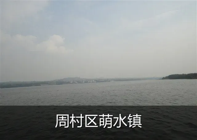 周村区萌水镇